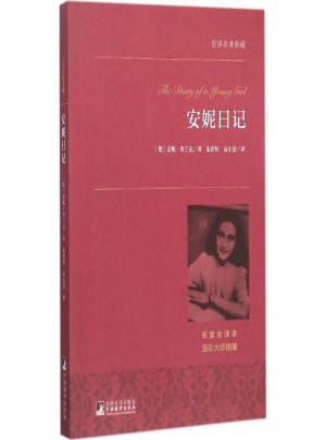 安妮日记(名家全译本)