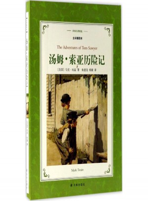 汤姆·索亚历险记(全译插图本)