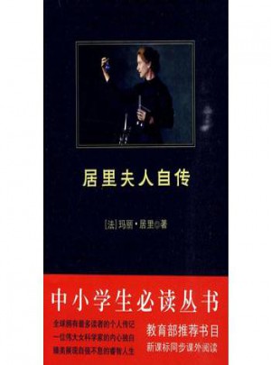 中小学生必读丛书:居里夫人自传