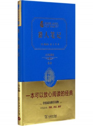 猎人笔记(全译典藏版)