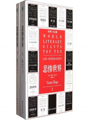 悲惨世界