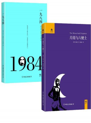 月亮和六便士 + 一九八四（共2册）