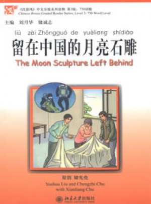 留在中国的月亮石雕