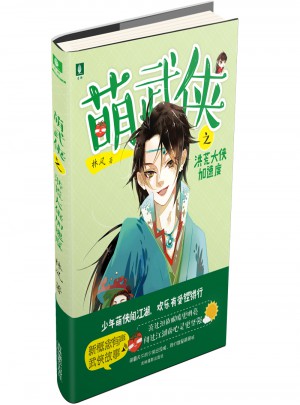 萌武侠系列之洪荒大侠加速度