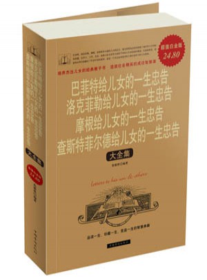 巴菲特 洛克菲勒 摩根 查斯特菲尔德给儿女的一生忠告大全集