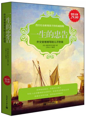 一生的忠告：外交官爸爸写给儿子的信(超值金版)