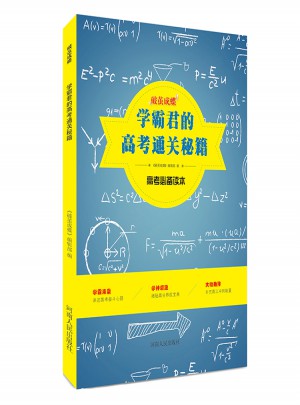 学霸君的高考通关秘籍图书