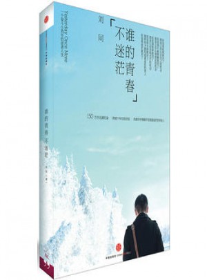 谁的青春不迷茫
