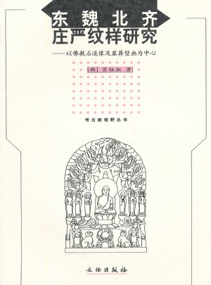 东魏北齐庄严纹样研究