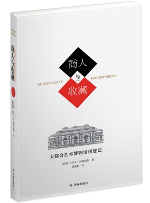 商人与收藏：大都会艺术博物馆创建记
