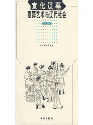 宣化辽墓  墓葬艺术与辽代社会