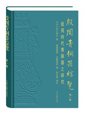 殷周青铜器综览(及时卷)图书