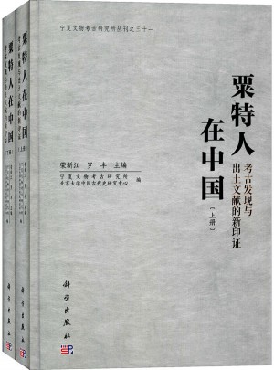 粟特人在中国：考古发现与出土文献的新印证（上下册）