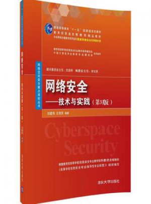 网络安全：技术与实践(第3版)图书