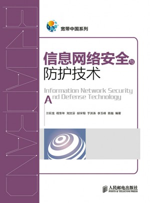 信息网络安全与防护技术