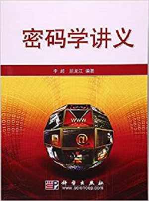 密码学讲义