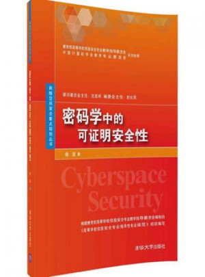 密码学中的可证明安全性