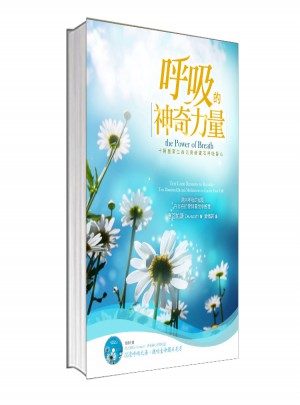 呼吸的神奇力量图书