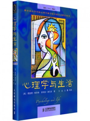 心理学与生活(第16版·中文版)图书