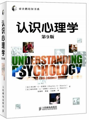 认识心理学(第9版)图书