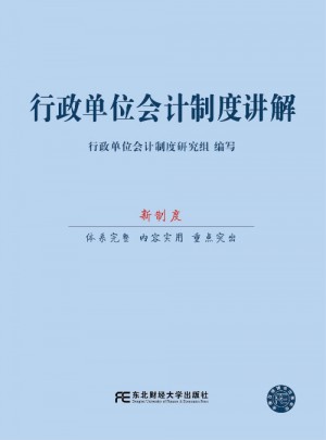 行政单位会计制度讲解