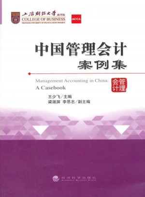 中国管理会计案例集图书