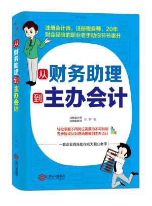 从财务助理到主办会计图书
