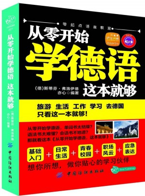 从零开始学德语这本就够