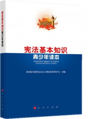 宪法基本知识青少年读本