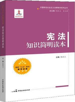 宪法知识简明读本