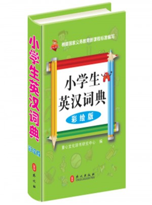 小学生英汉词典-彩绘版