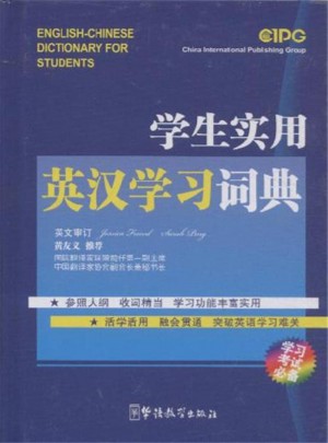 学生实用英汉学习词典-学习考试必备