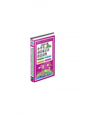 小学生谚语歇后语俗语词典-彩色图解版图书