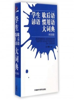 学生谚语 歇后语 惯用语大词典-(双色版)图书