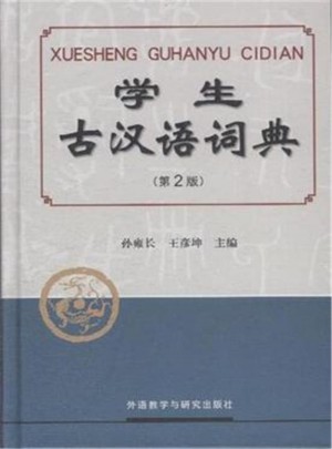 学生古汉语词典-(第2版)
