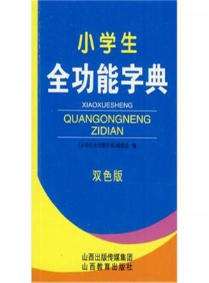 小学生全功能字典-双色版