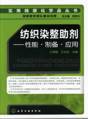 纺织染整助剂-性能·制备·应用