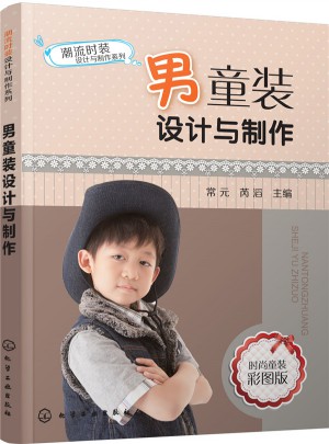 男童装设计与制作图书