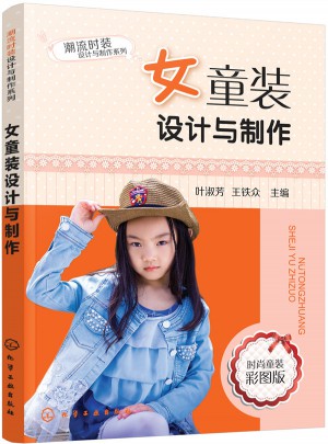 女童装设计与制作
