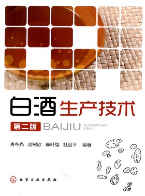 白酒生产技术(第二版)图书