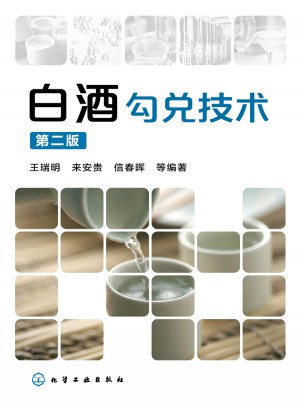 白酒勾兑技术(第二版)图书