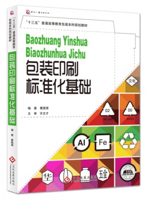 包装标准化基础图书