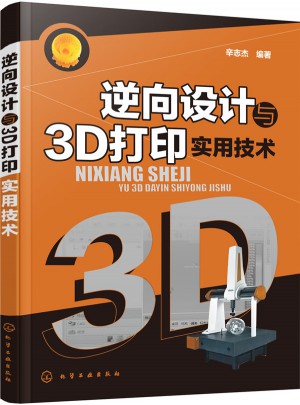 逆向设计与3D打印实用技术