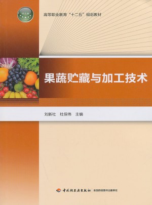 果蔬贮藏与加工技术