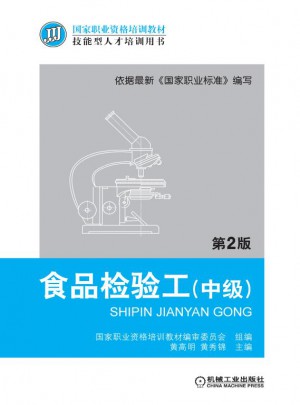 食品检验工（中级）第2版图书