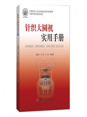 YS针织大圆机实用手册