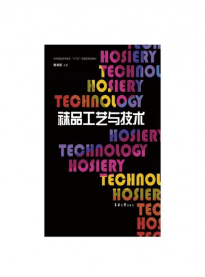 袜品工艺与技术图书