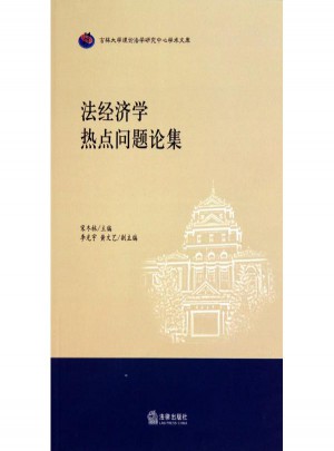法经济学热点问题论集