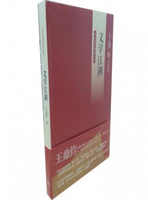 文学江湖(回忆录四部曲之四)