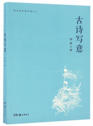 有竹居古典今读之二:古诗写意